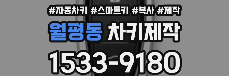 월평동 차키제작