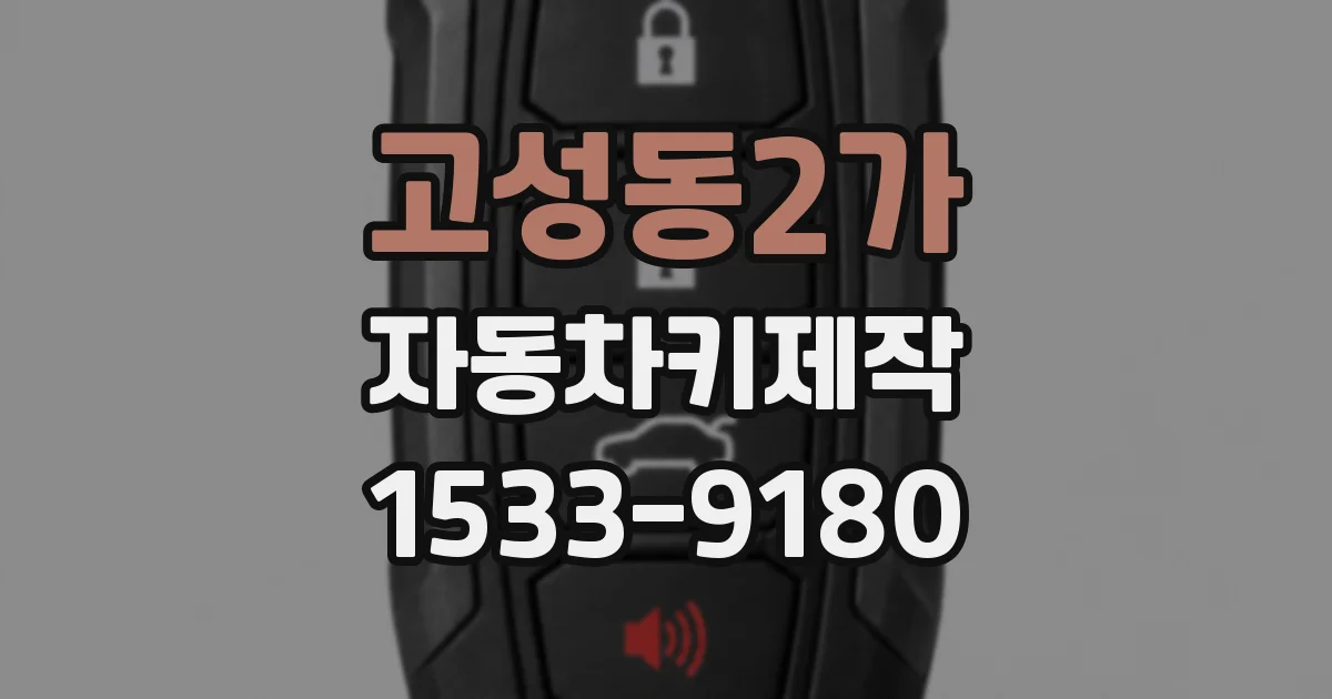 고성동2가 자동차키제작
