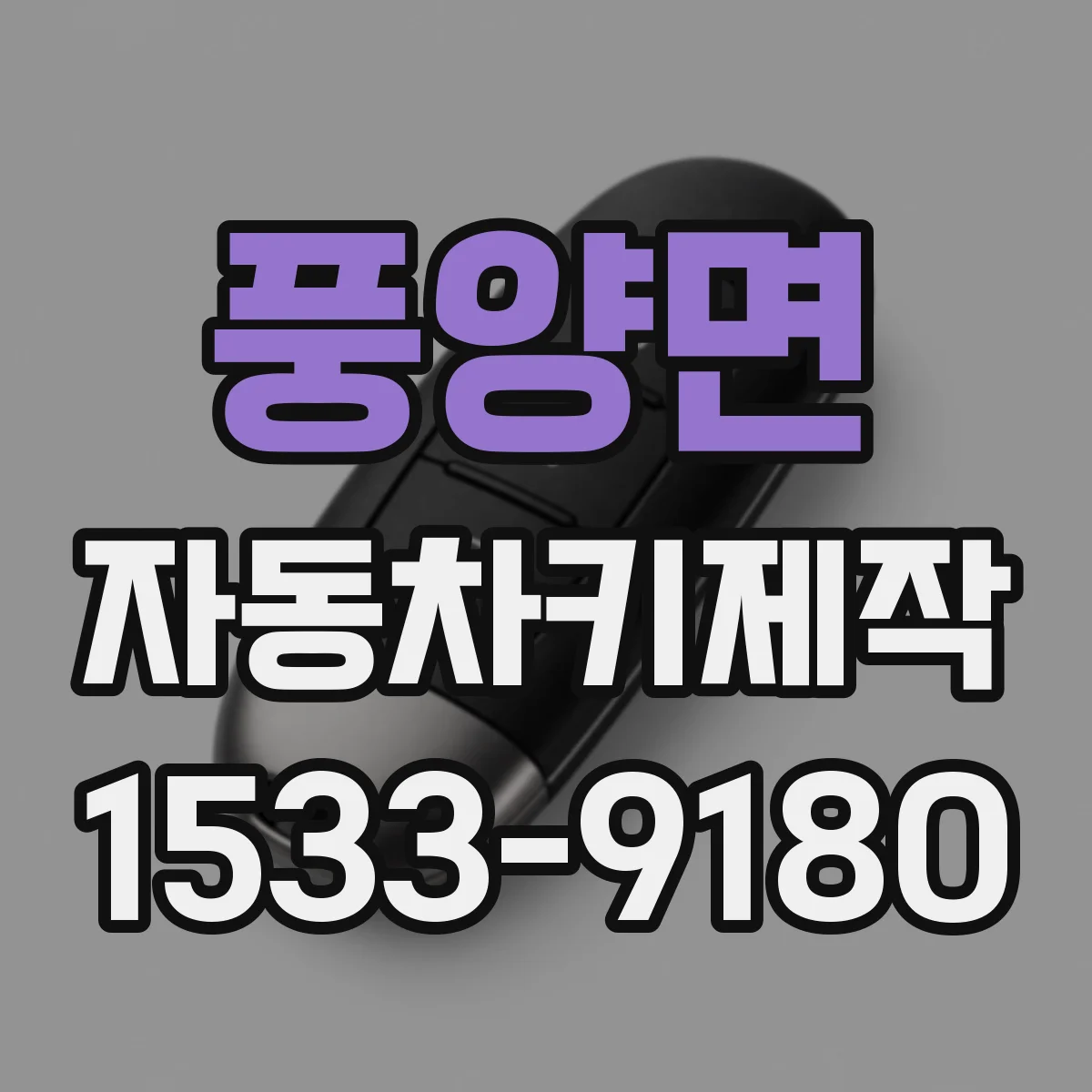 풍양면 자동차키제작