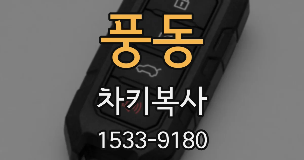 풍동 차키복사