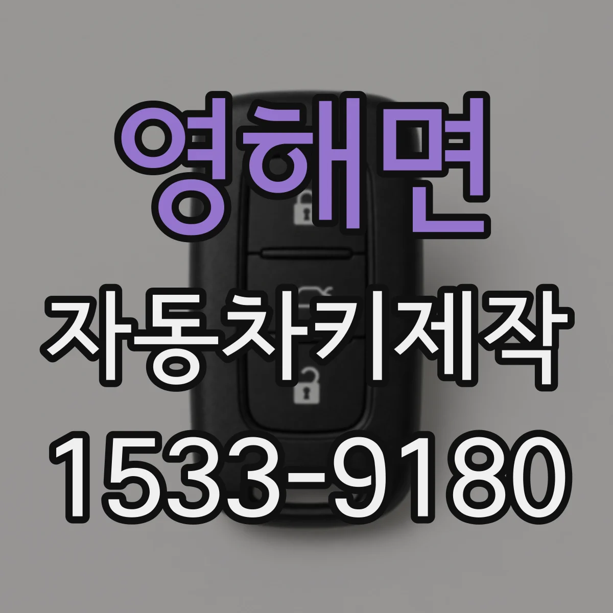 영해면 자동차키제작