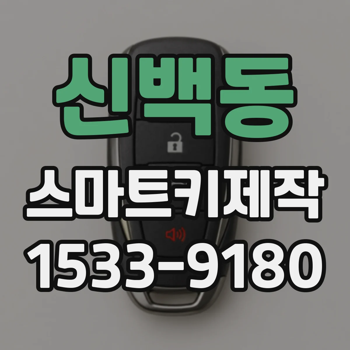 신백동 스마트키제작