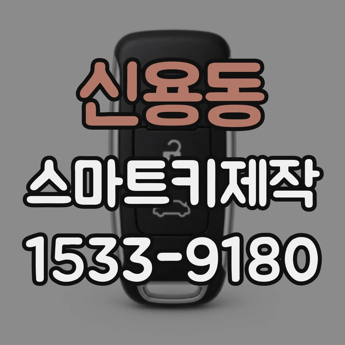 신용동 스마트키제작
