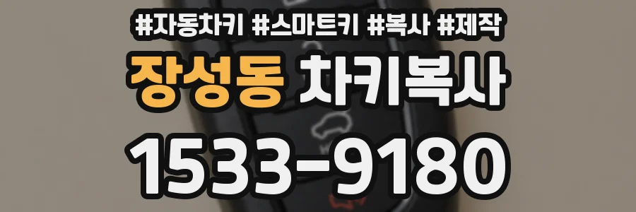 장성동 차키복사
