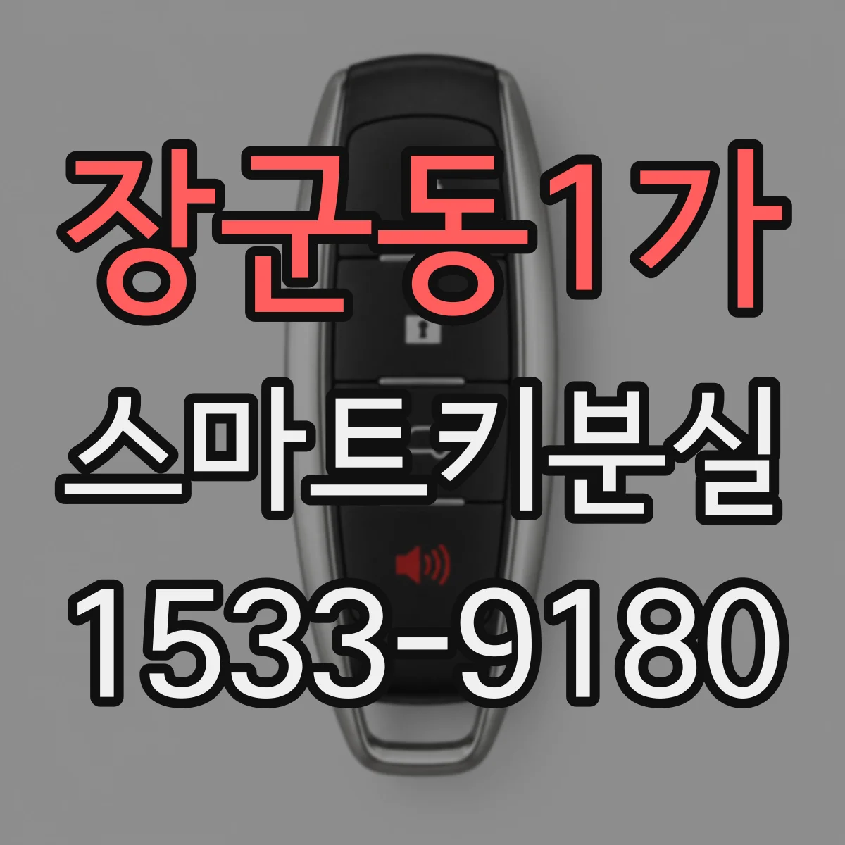 장군동1가 스마트키분실