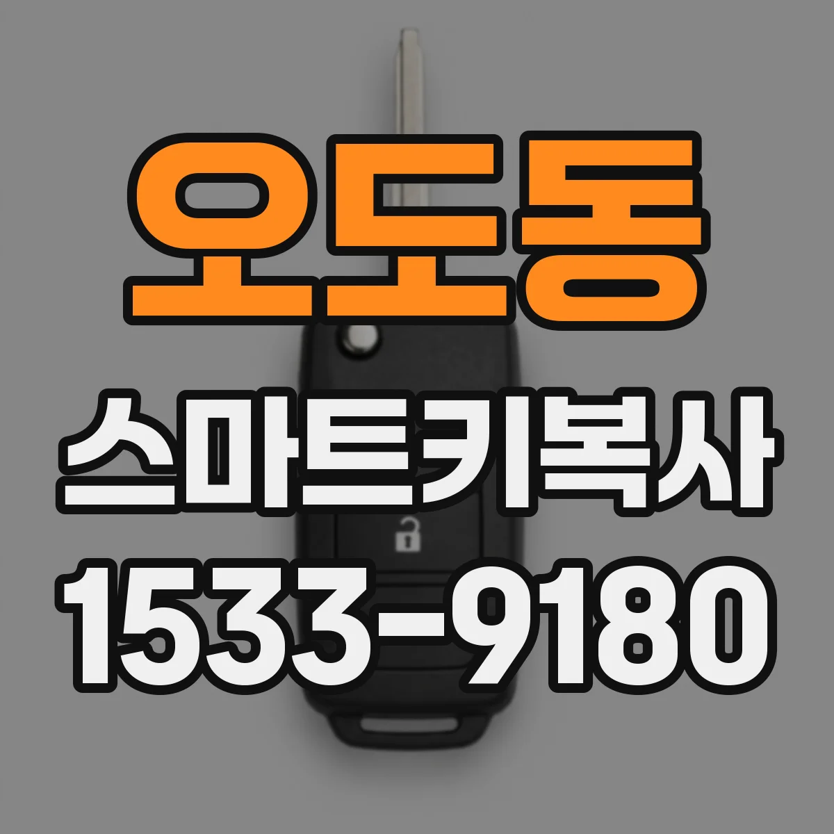 오도동 스마트키복사