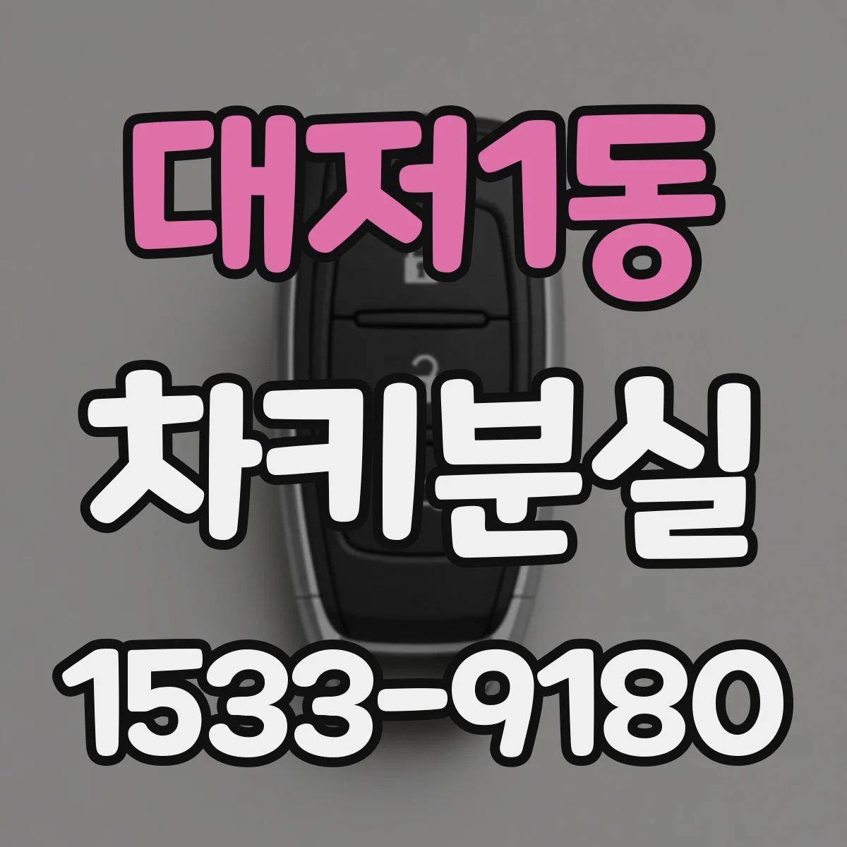 대저1동 차키분실