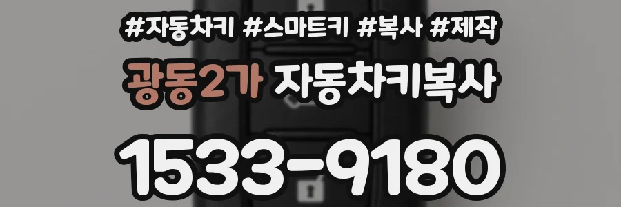광동2가 자동차키복사