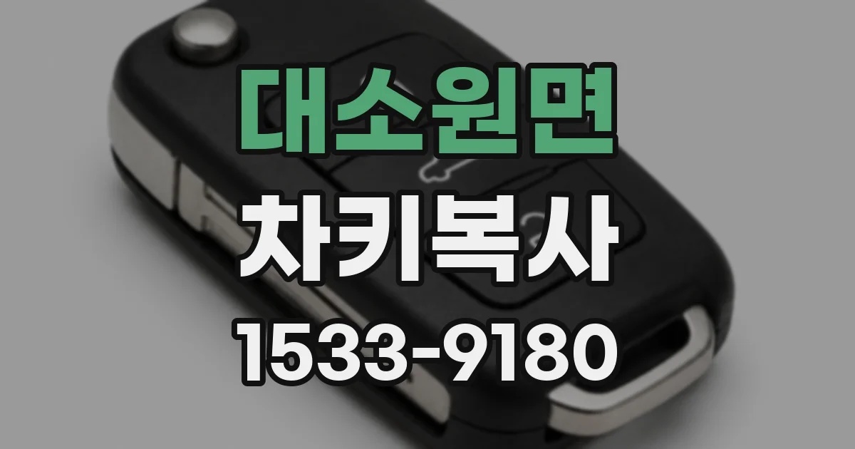 대소원면 차키복사
