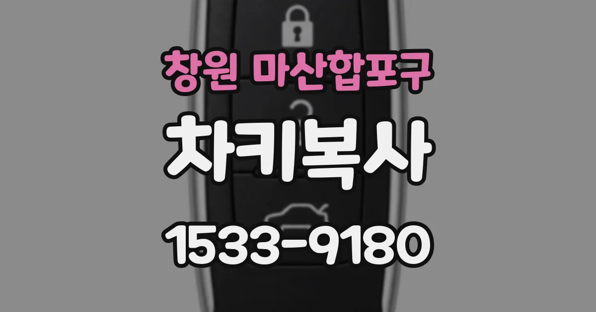 창원 마산합포구 차키복사