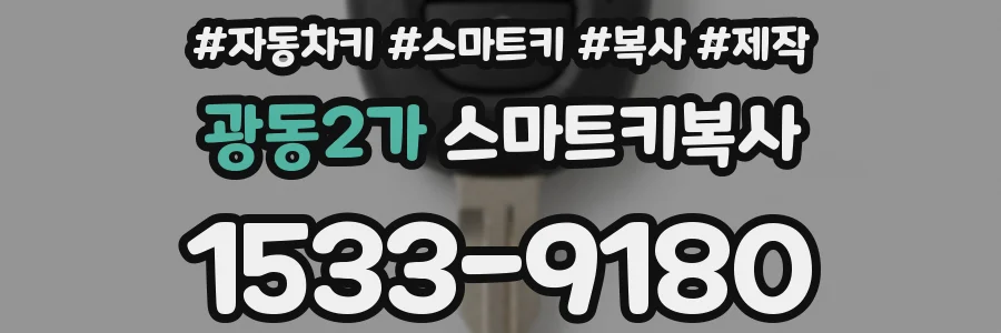 광동2가 스마트키복사