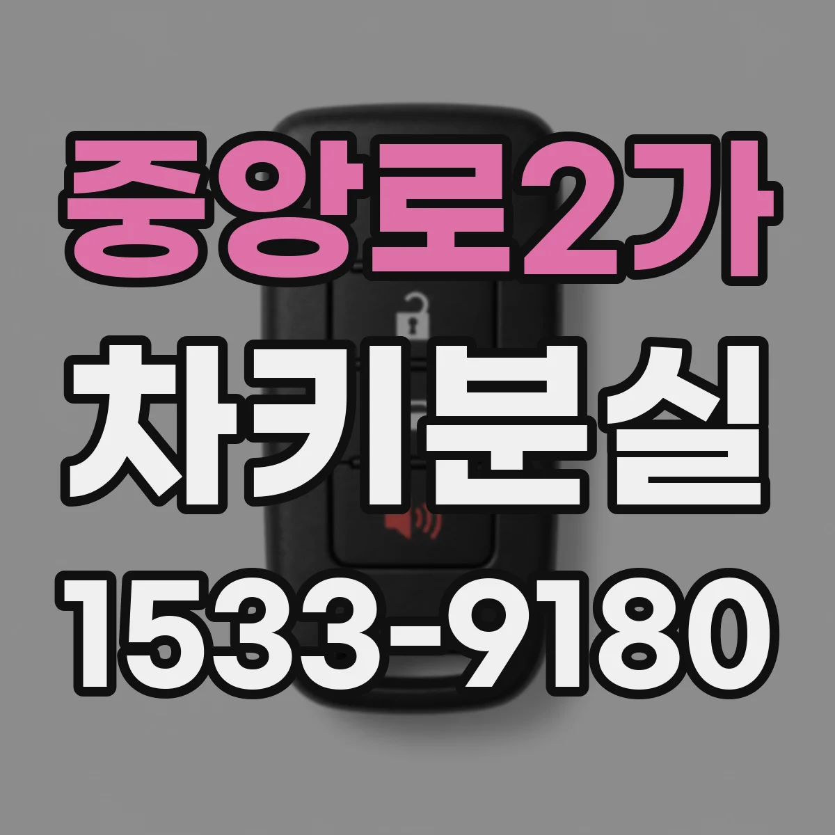 중앙로2가 차키분실