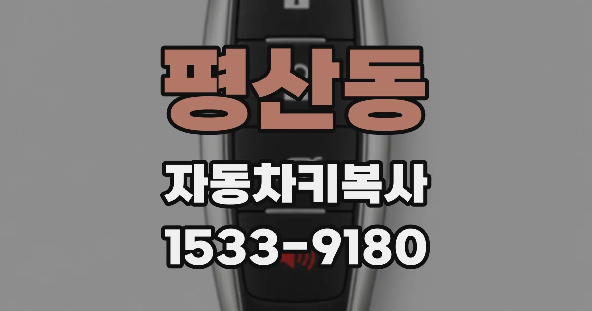 평산동 자동차키복사