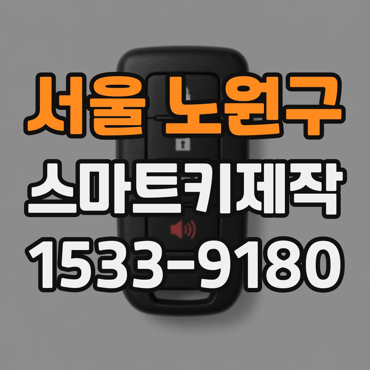 서울 노원구 스마트키제작