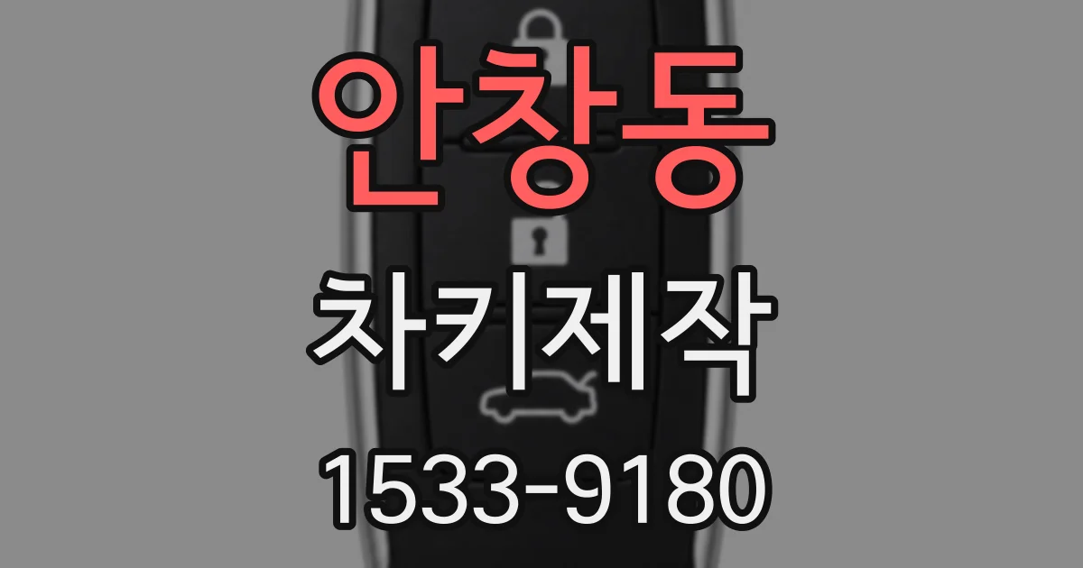 안창동 차키제작