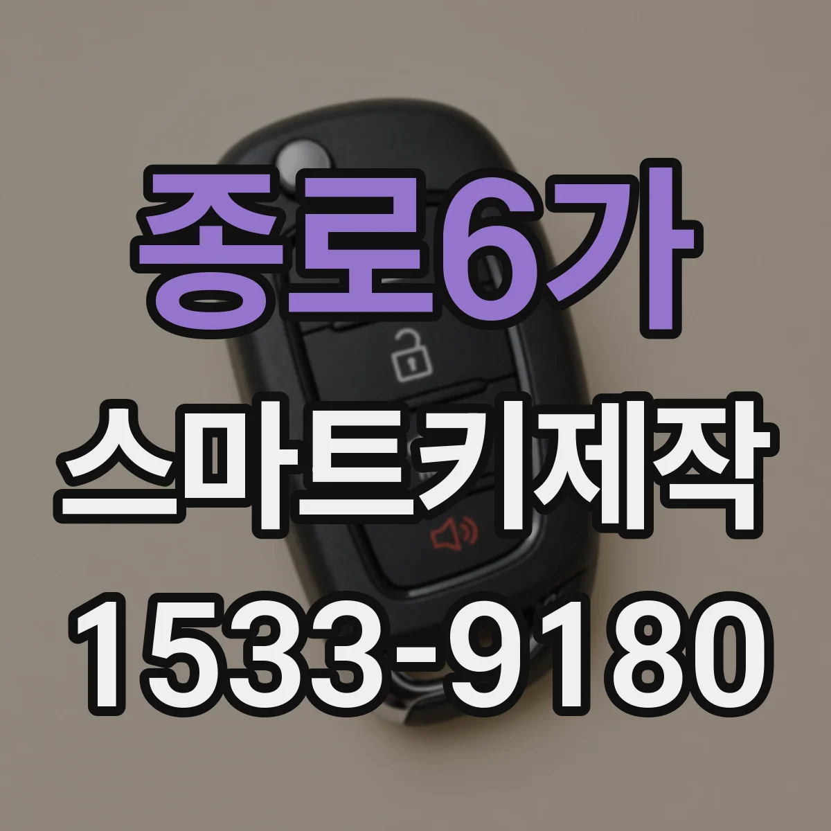 종로6가 스마트키제작