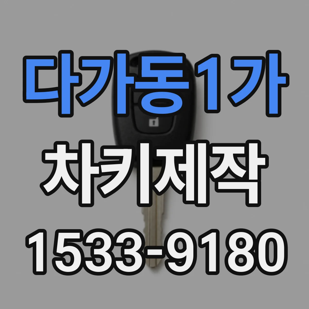 다가동1가 차키제작