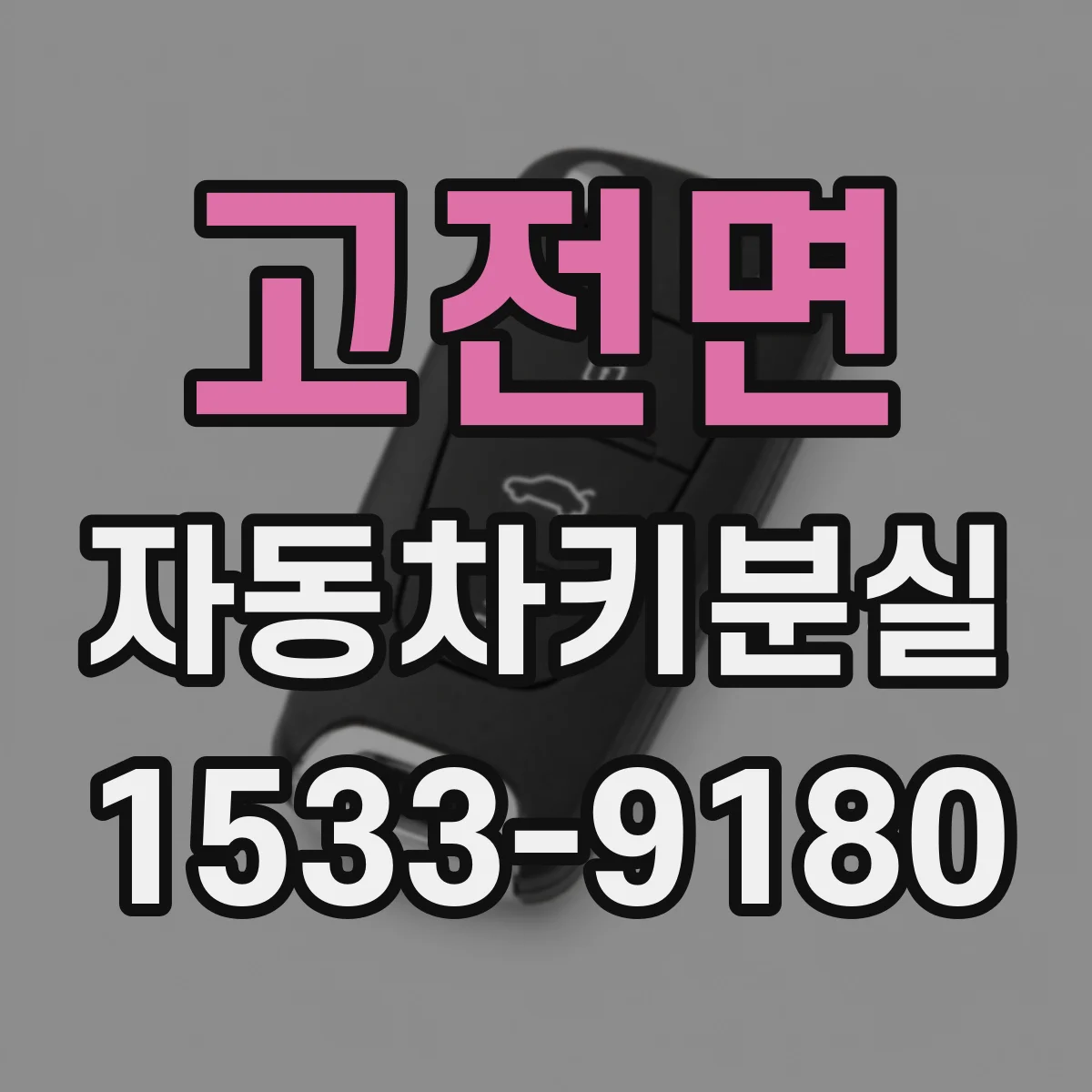 고전면 자동차키분실