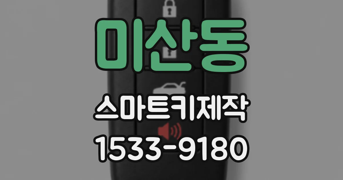 미산동 스마트키제작