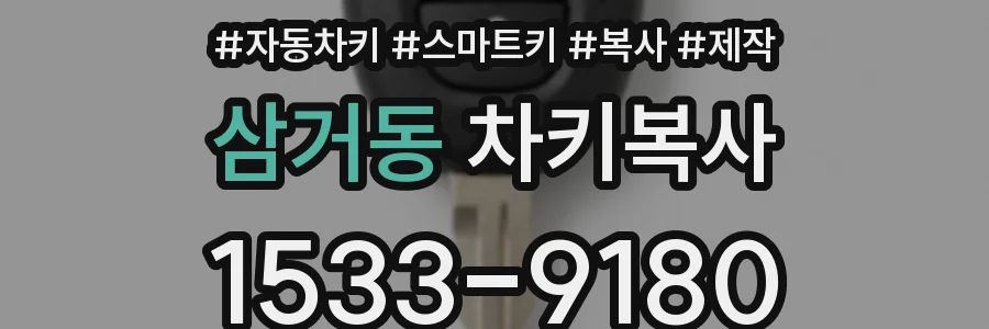 삼거동 차키복사