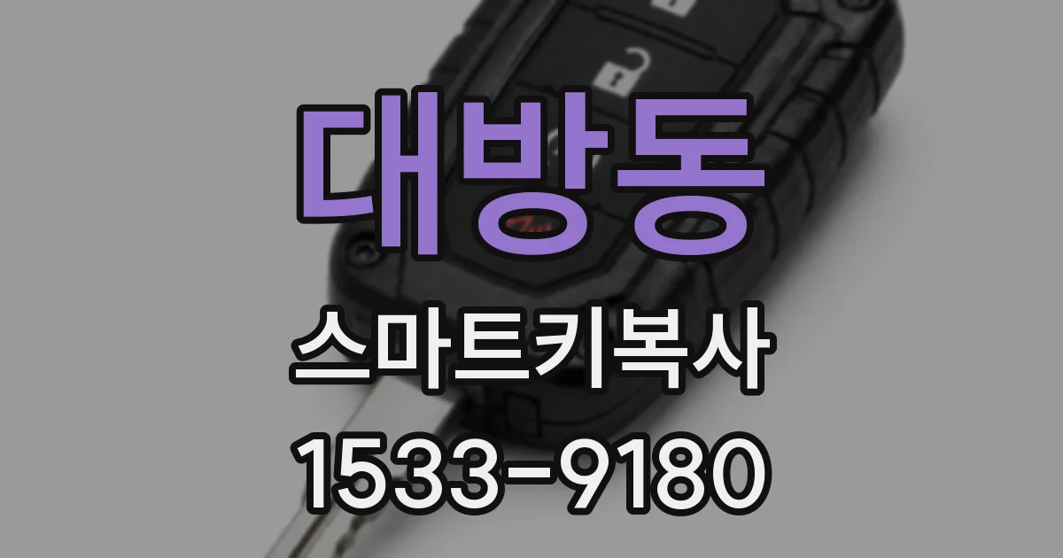 대방동 스마트키복사