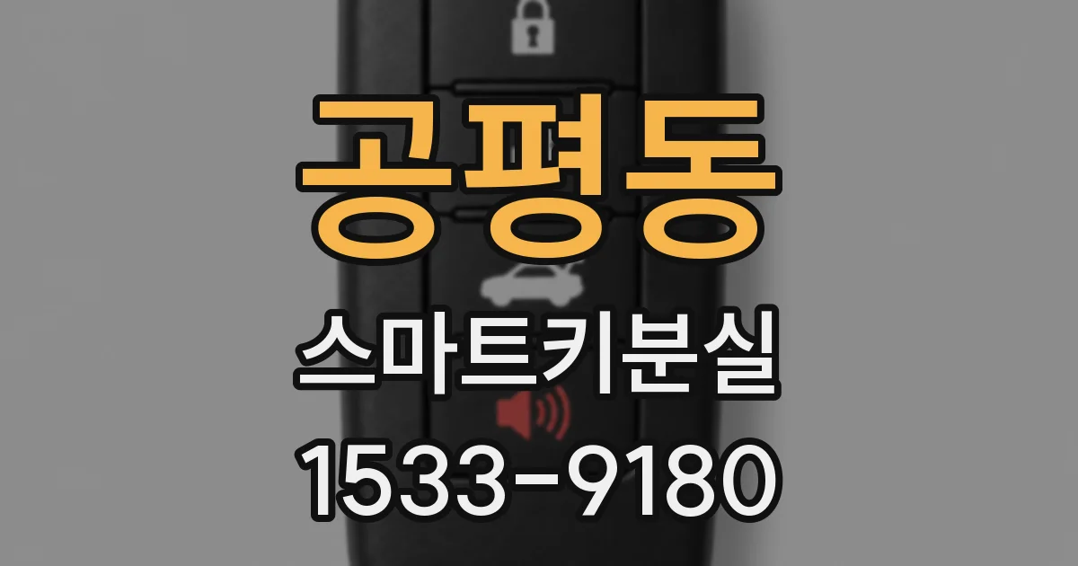 공평동 스마트키분실