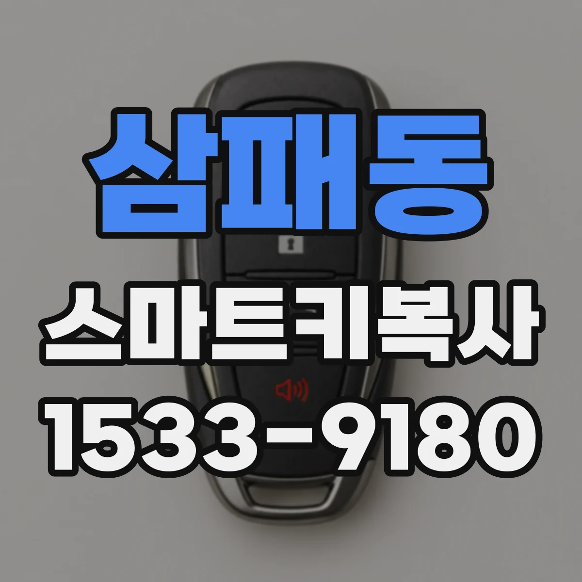 삼패동 스마트키복사