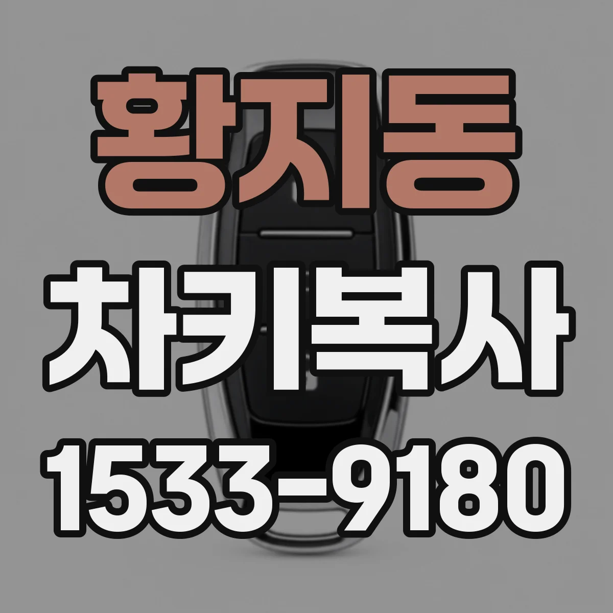 황지동 차키복사