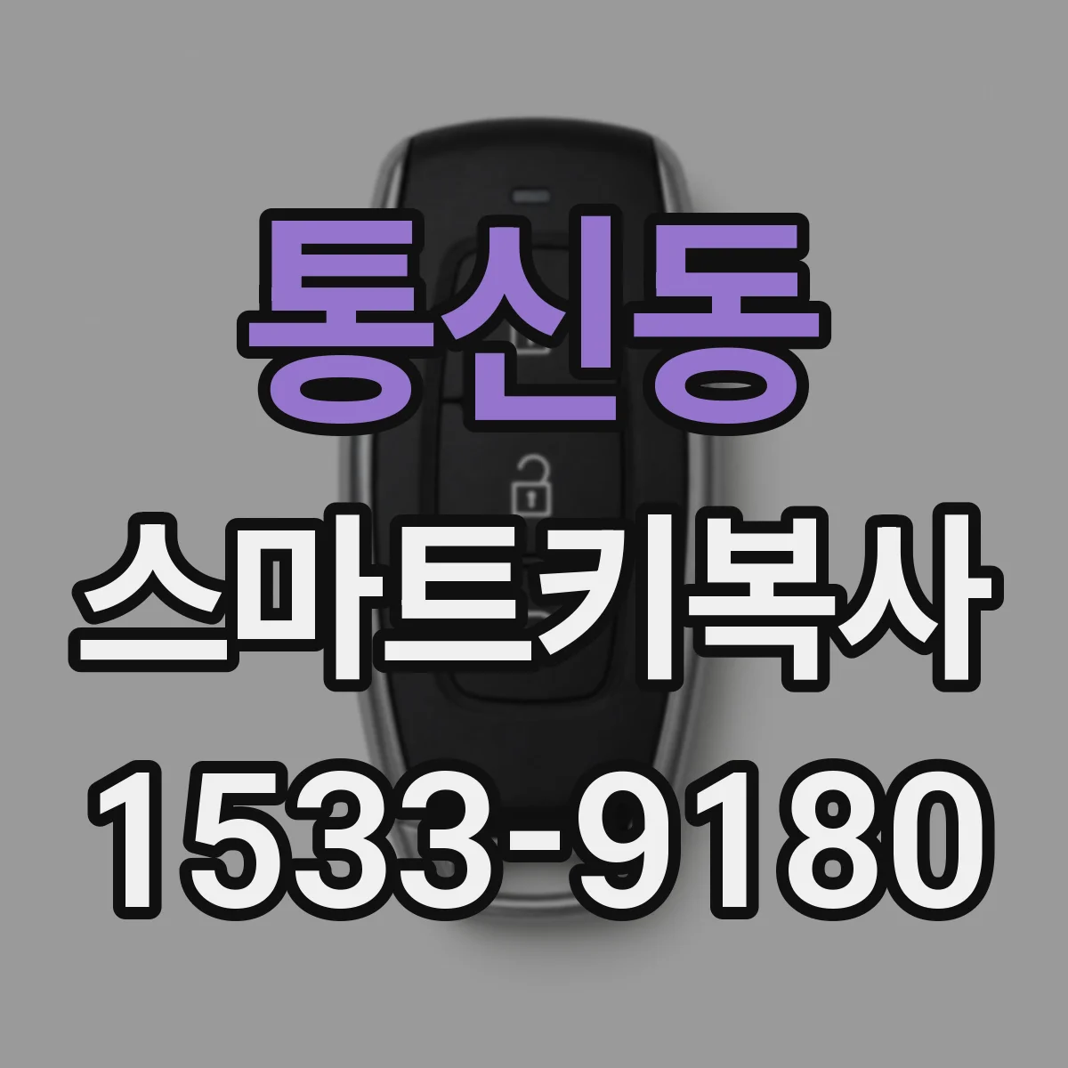 통신동 스마트키복사