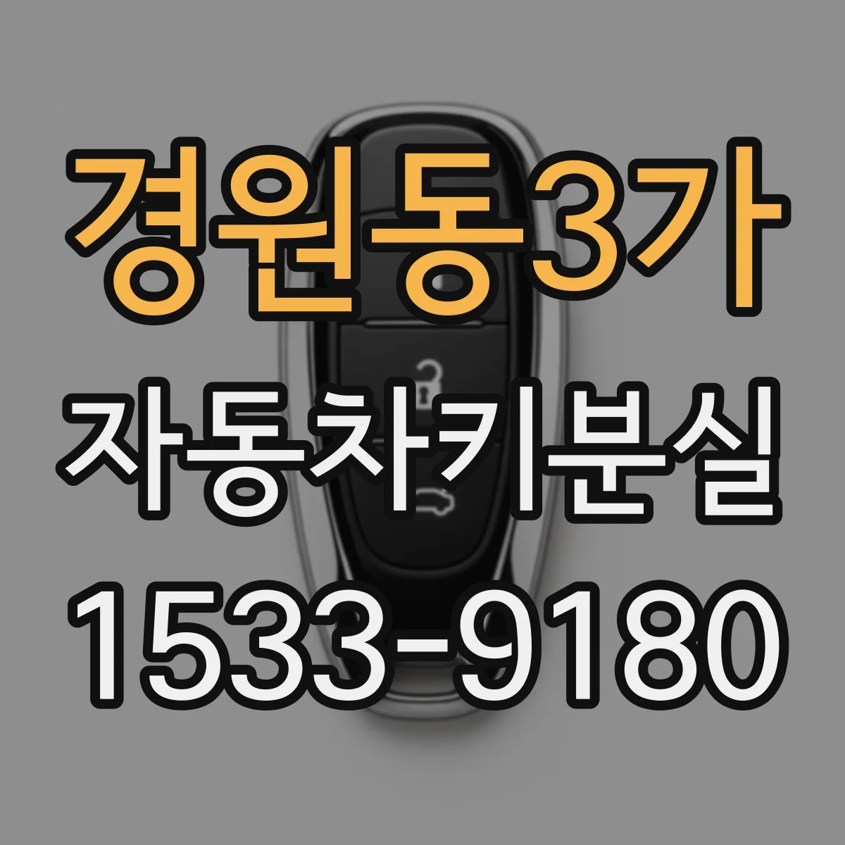 경원동3가 자동차키분실
