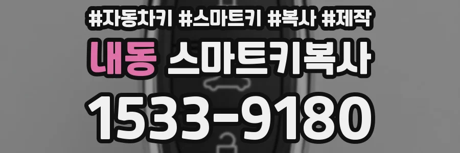 내동 스마트키복사