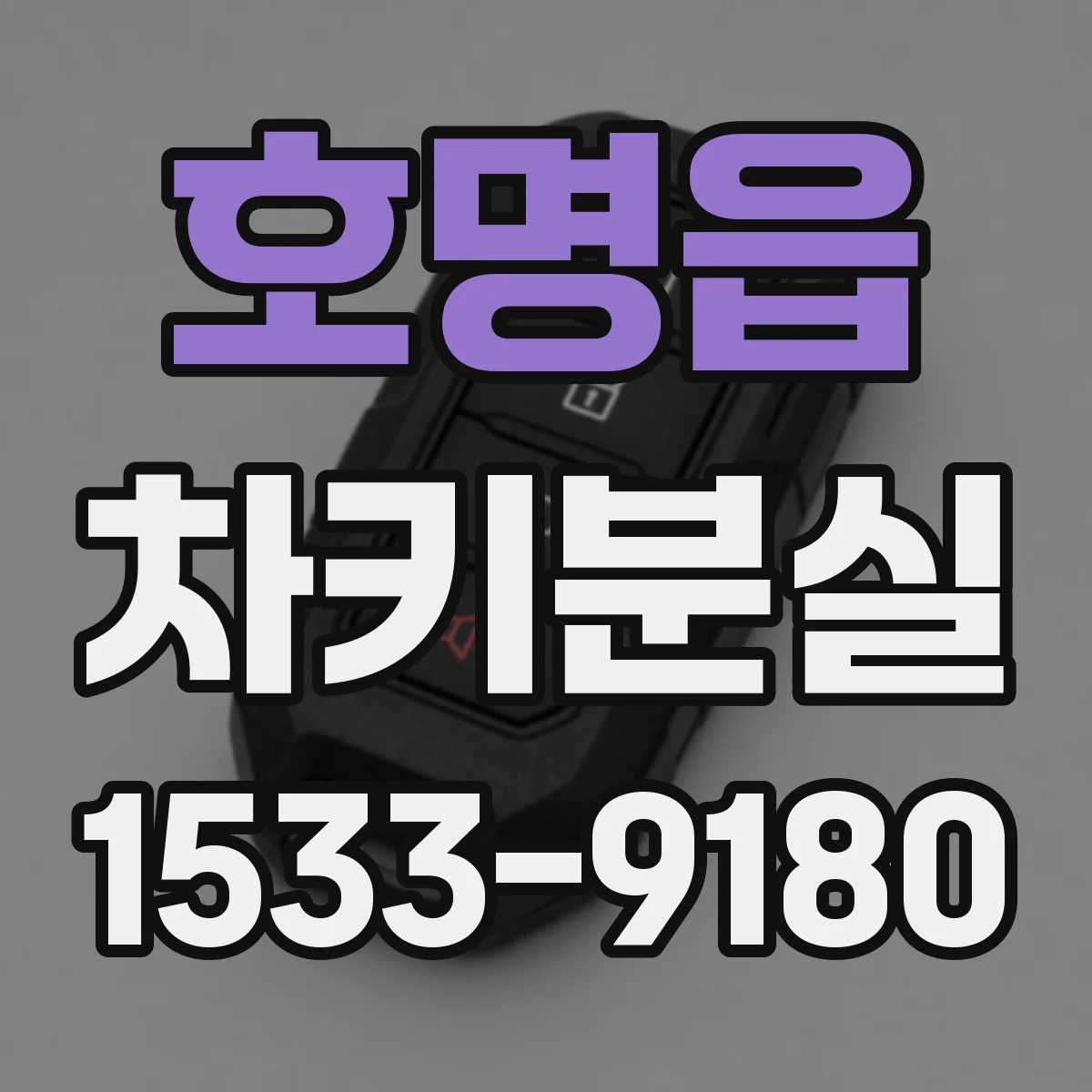호명읍 차키분실