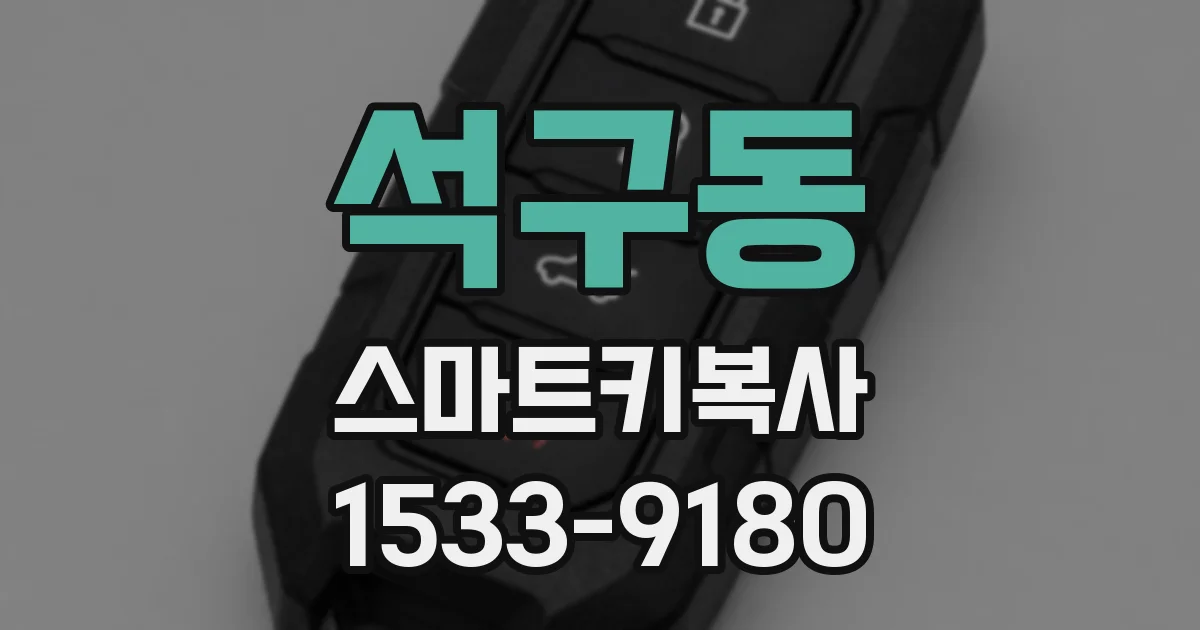 석구동 스마트키복사