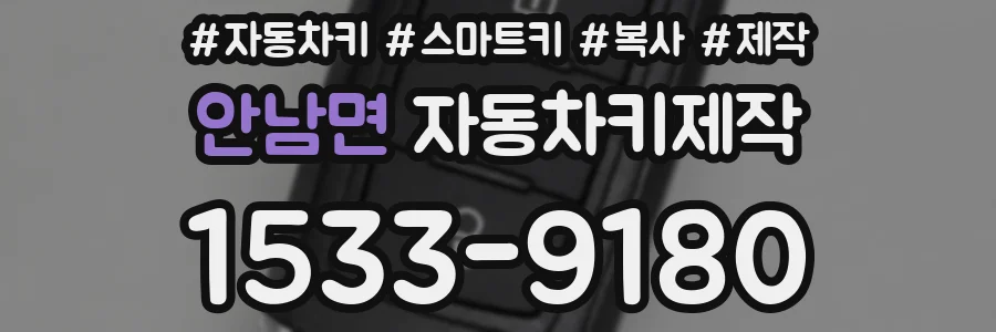 안남면 자동차키제작
