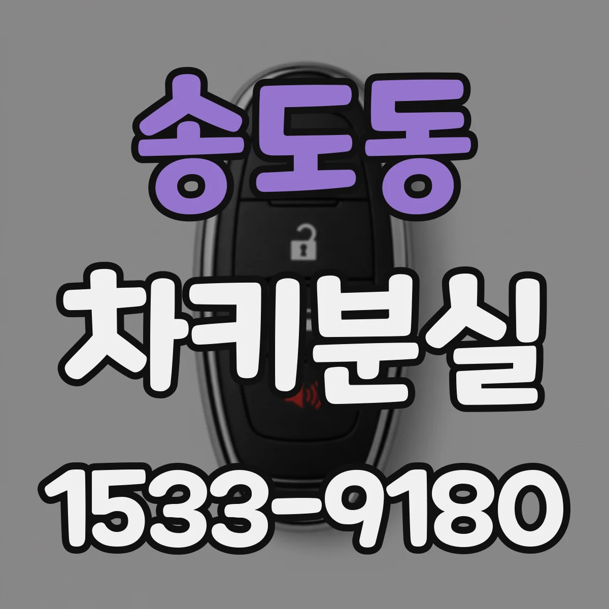송도동 차키분실