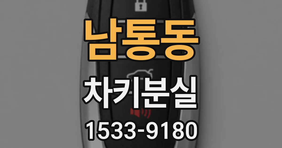 남통동 차키분실