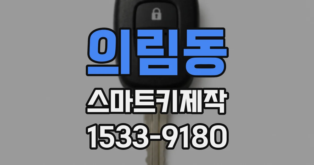 의림동 스마트키제작