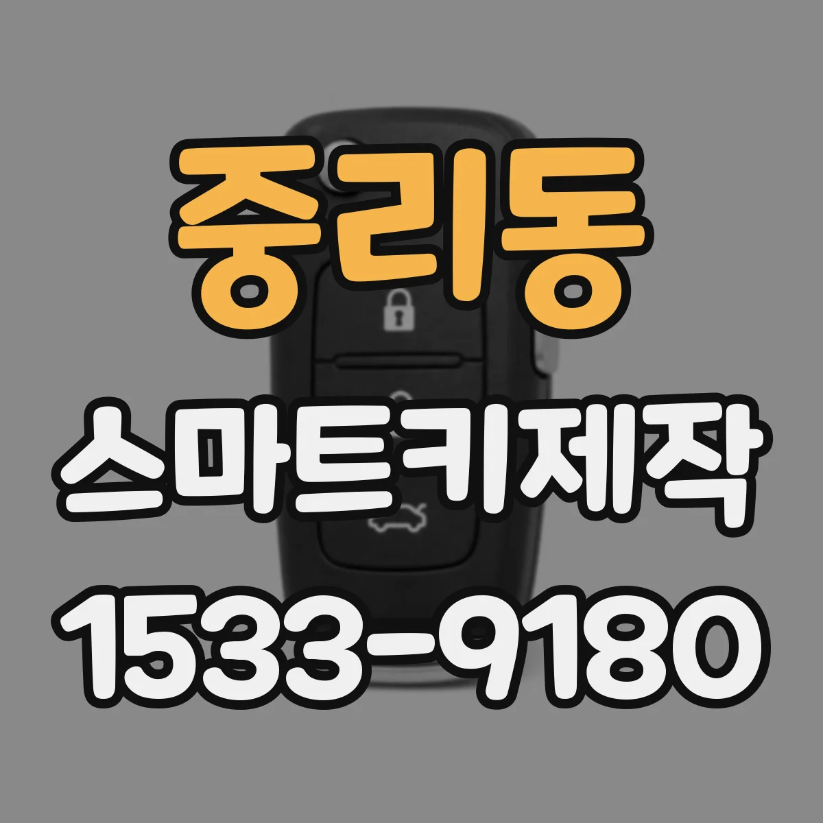 중리동 스마트키제작