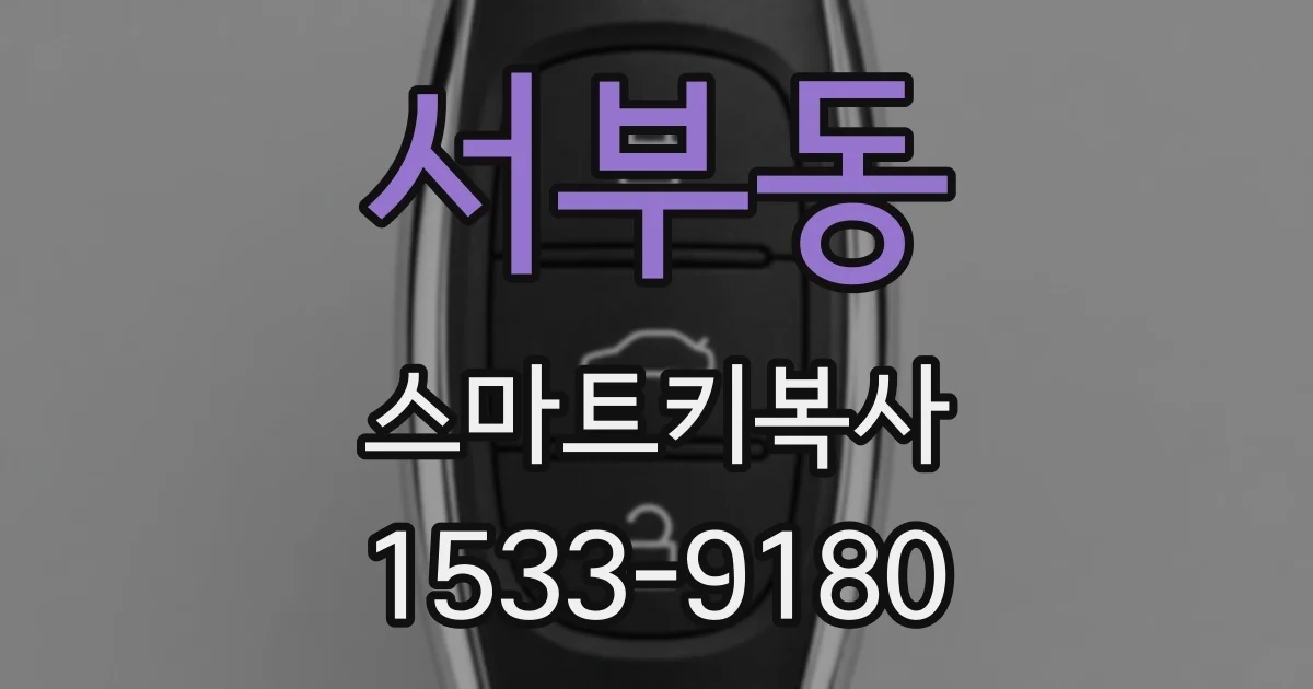 서부동 스마트키복사