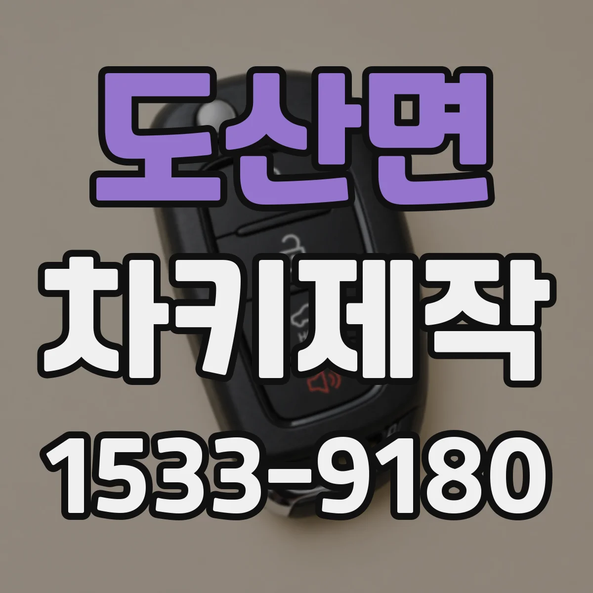 도산면 차키제작