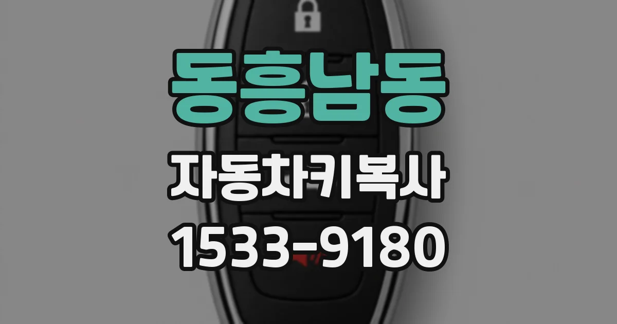 동흥남동 자동차키복사