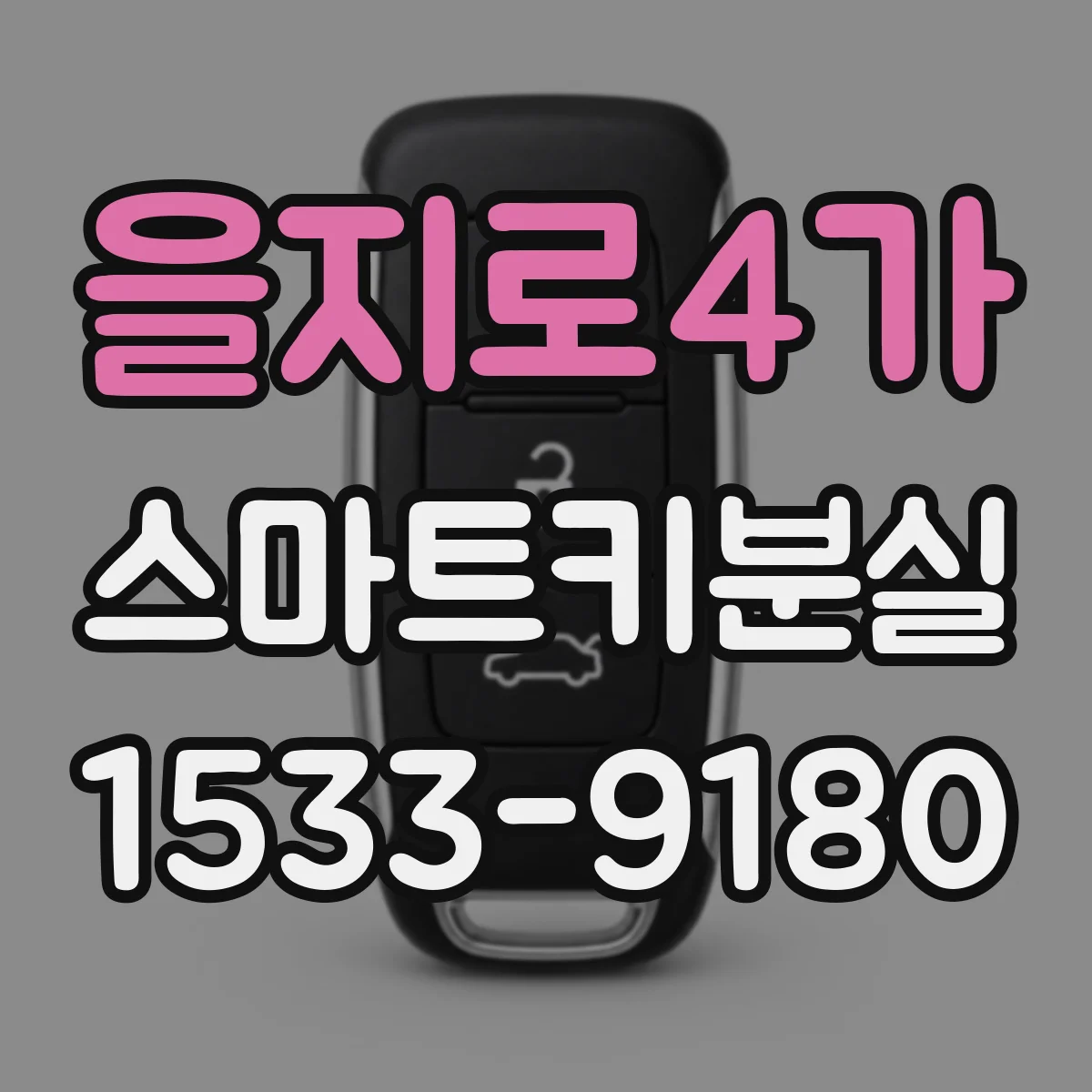 을지로4가 스마트키분실