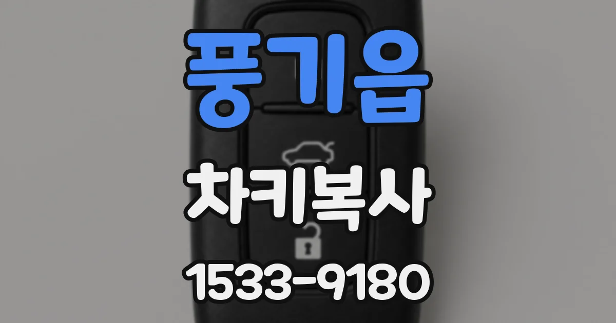 풍기읍 차키복사