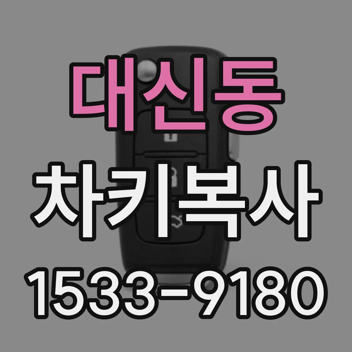 대신동 차키복사