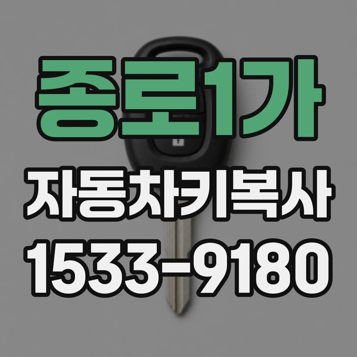 종로1가 자동차키복사