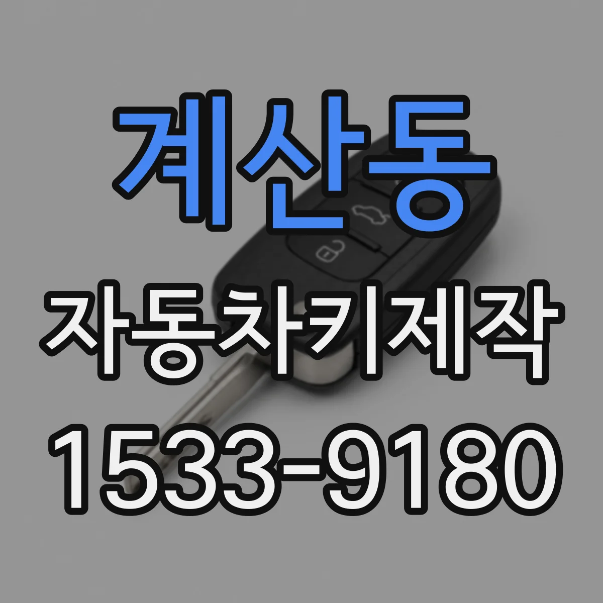 계산동 자동차키제작