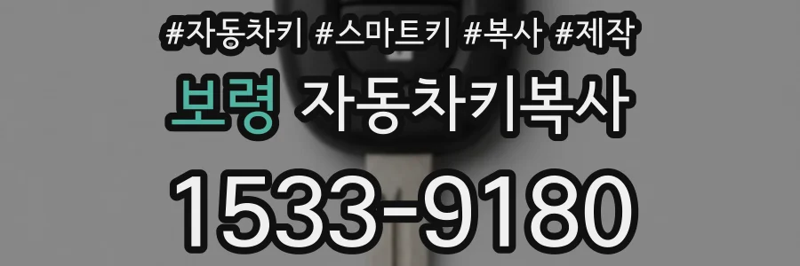 보령 자동차키복사