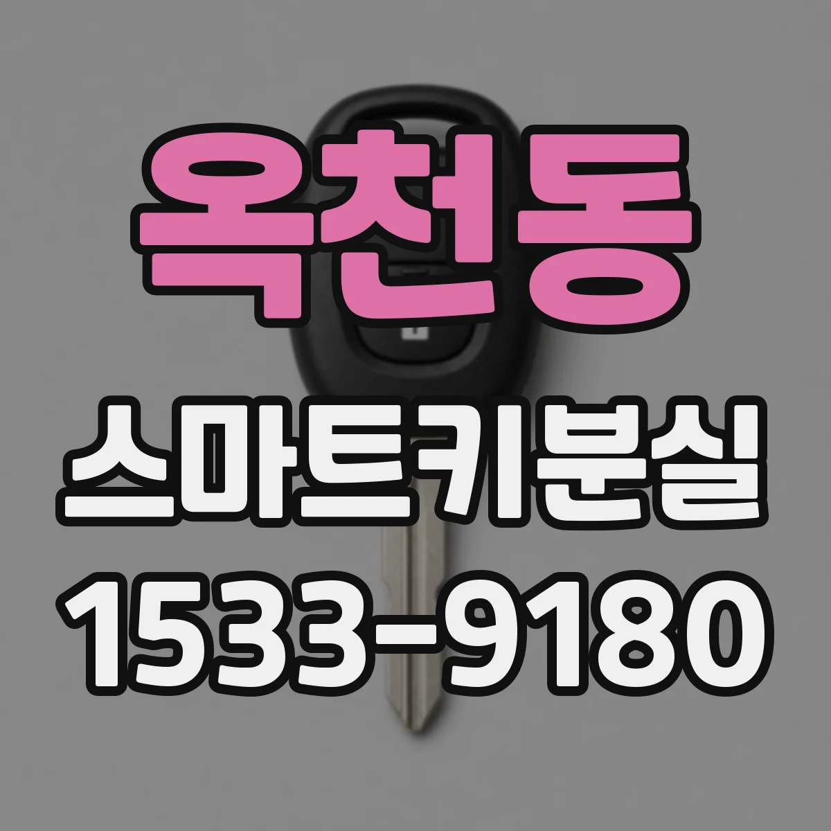 옥천동 스마트키분실