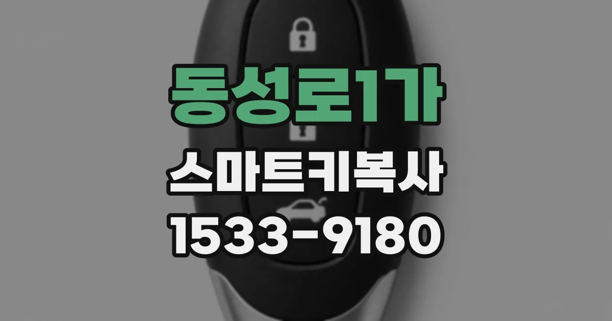 동성로1가 스마트키복사