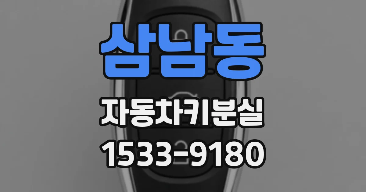 삼남동 자동차키분실